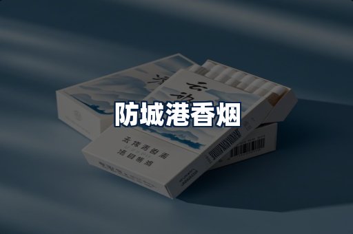防城港香烟
